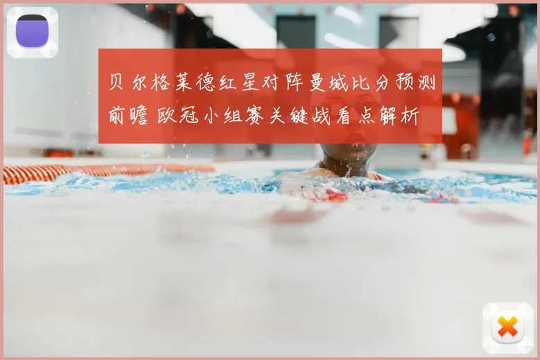 贝尔格莱德红星对阵曼城比分预测前瞻 欧冠小组赛关键战看点解析
