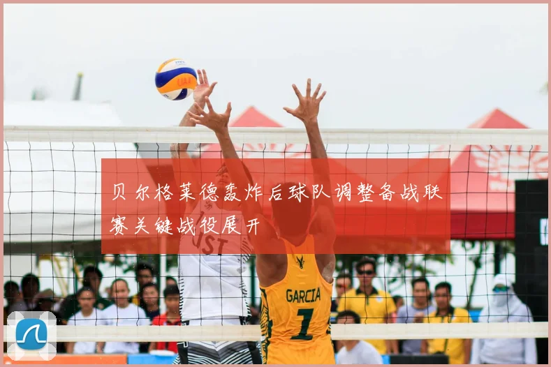 贝尔格莱德轰炸后球队调整备战联赛关键战役展开