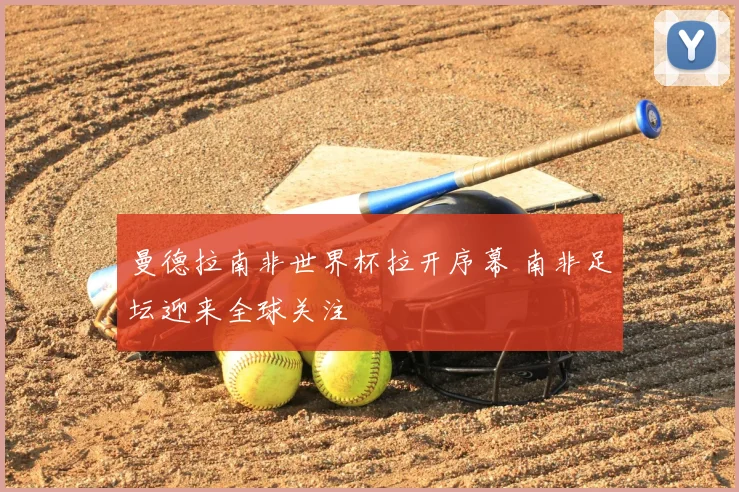 曼德拉南非世界杯拉开序幕 南非足坛迎来全球关注
