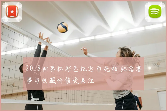 2018世界杯彩色纪念币亮相 纪念赛事与收藏价值受关注