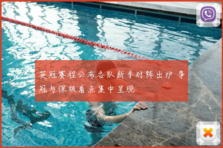 英冠赛程公布各队新季对阵出炉 争冠与保级看点集中呈现