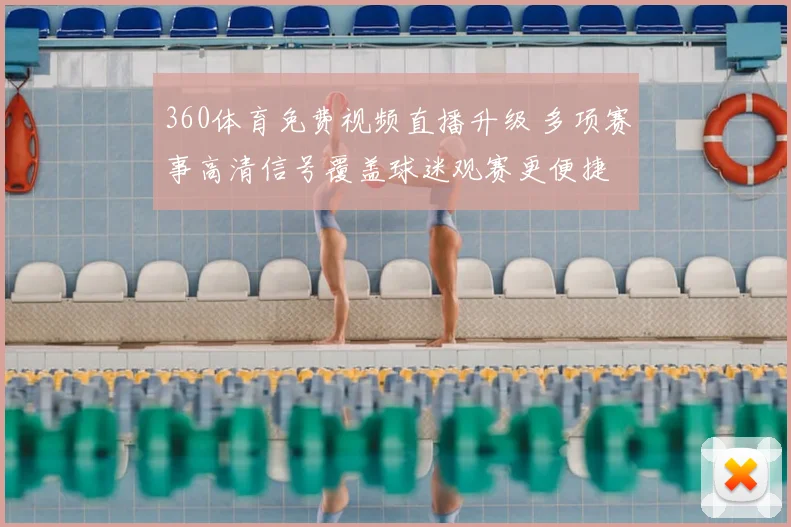 360体育免费视频直播升级 多项赛事高清信号覆盖球迷观赛更便捷