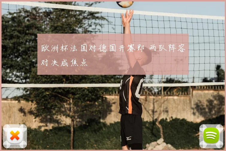 欧洲杯法国对德国开赛即 两队阵容对决成焦点