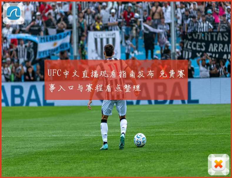 UFC中文直播观看指南发布 免费赛事入口与赛程看点整理