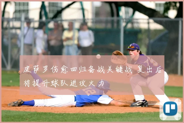 皮萨罗伤愈回归备战关键战 复出后将提升球队进攻火力