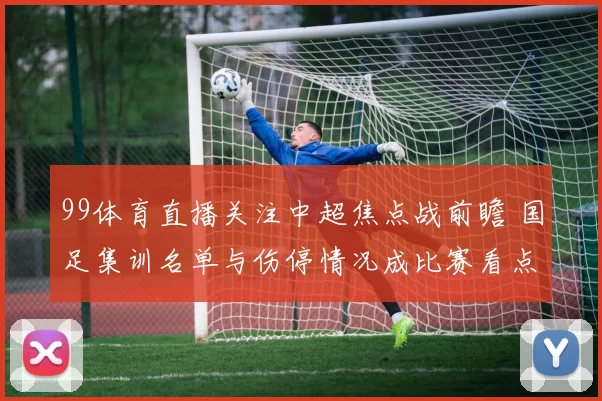 99体育直播关注中超焦点战前瞻 国足集训名单与伤停情况成比赛看点