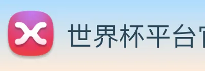 世界杯平台官网登录 Logo